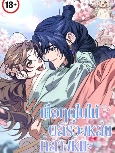 เมื่อฤดูใบไม้ผลิร่วงหล่นกลางหิมะ