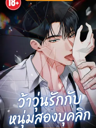 ว้าวุ่นรักกับหนุ่มสองบุคลิก