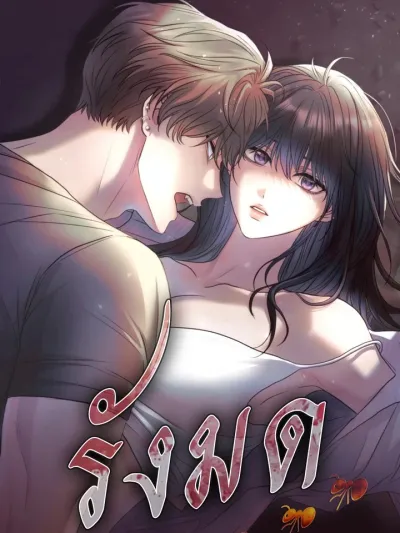 รังมด (Ant Cave)