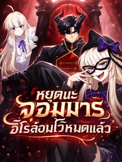 The Demon King Has Too Many Heroes หยุดนะจอมมาร ฮีโร่ล้อมไว้หมดแล้ว