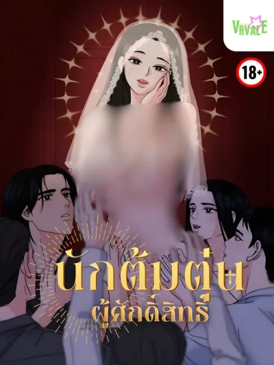 The Holy Swindler นักต้มตุ๋นผู้ศักดิ์สิทธิ์