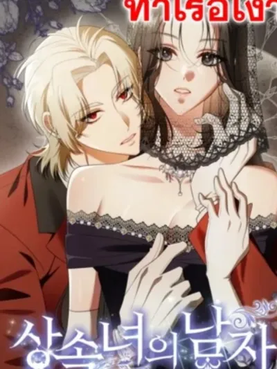 บุรุษของสตรีผู้มั่งมี - The Heiress's Man