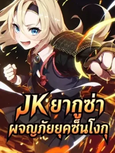 JK Yakuza Conquers the Warring States - JK ยากูซ่า ผจญภัยยุคเซ็นโกคุ