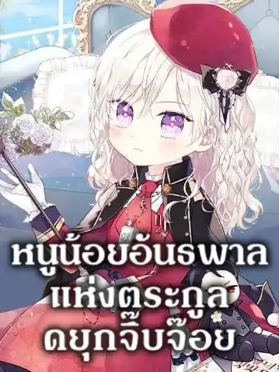 The Gangster Baby of the Duke's Family - หนูน้อยอันธพาลแห่งตระกูลดยุกจิ๊บจ๊อย