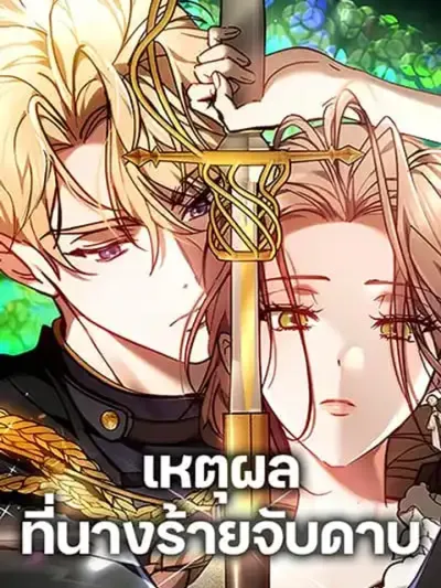 The Reason Why the Villainess Picked up a Sword - เหตุผลที่นางร้ายจับดาบ