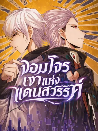 The Game That I Came From - จอมโจรเงาแห่งแดนสวรรค์