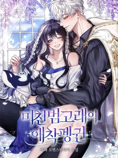 The Crazy Killer Whale's Favourite Penguin - เพนกวินตัวโปรดของวาฬเพชฌฆาตสุดคลั่ง