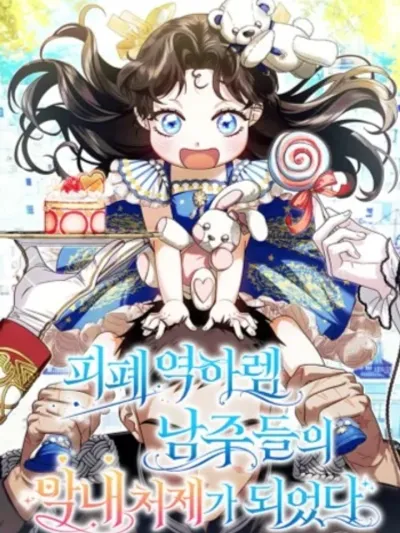 I Became the Youngest Sister-in-Law of the Male Leads in a Ruined Reverse Harem - ฉันกลายเป็นน้องสะใภ้คนเล็กของพระเอกฮาเร็มแบบย้อนกลับที่ล่มสลาย