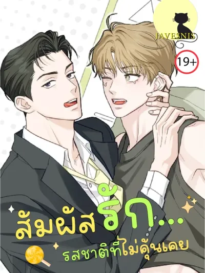 The Unfamiliar Taste - สัมผัสรัก... รสชาติที่ไม่คุ้นเคย