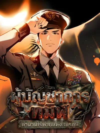 The Black Commander - ผู้บัญชาการทมิฬ: ตำนานไร้พ่ายแห่งสมรภูมิ