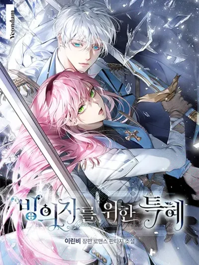 A Transmigrator's Privilege - สิทธิพิเศษของผู้ทะลุมิติ