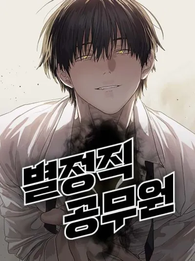 ข้าราชการพิเศษ (Special Civil Servant)