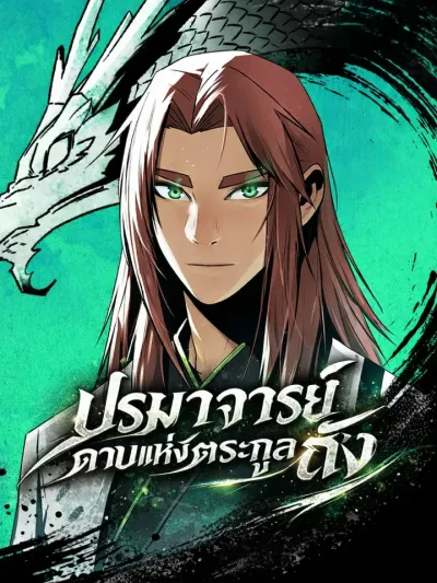 Becoming the Swordmaster Rank Young Lord of the Sichuan Tang Family ปรมาจารย์ดาบแห่งตระกูลถัง