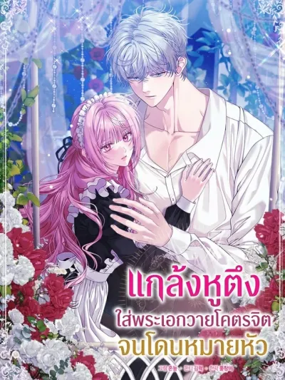 แกล้งหูตึงใส่พระเอกวายโคตรจิตจนโดนหมายหัว The Obsessive Maniac Is Trying To Confine Me
