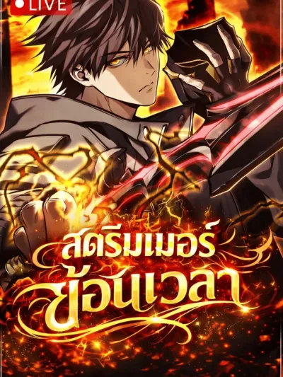 Reincarnator's Stream สตรีมเมอร์ย้อนเวลา