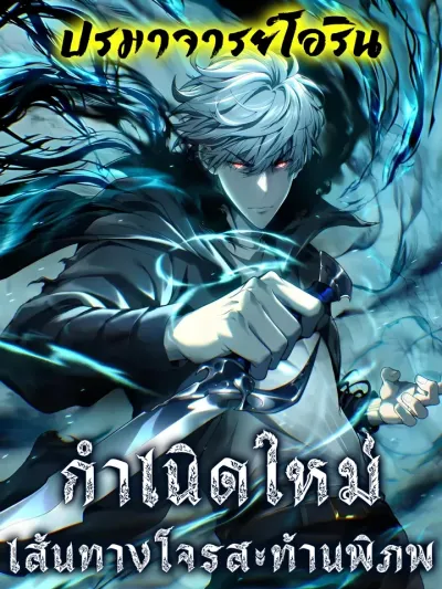 Rebirth of the Thief Who Roamed The World - กำเนิดใหม่ เส้นทางโจรสะท้านพิภพ