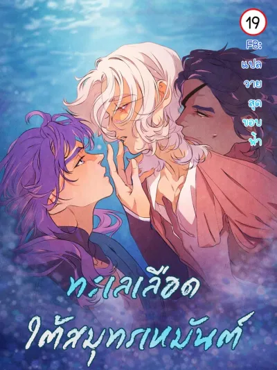 Frosty Sea - ทะเลเลือดใต้สมุทรเหมันต์