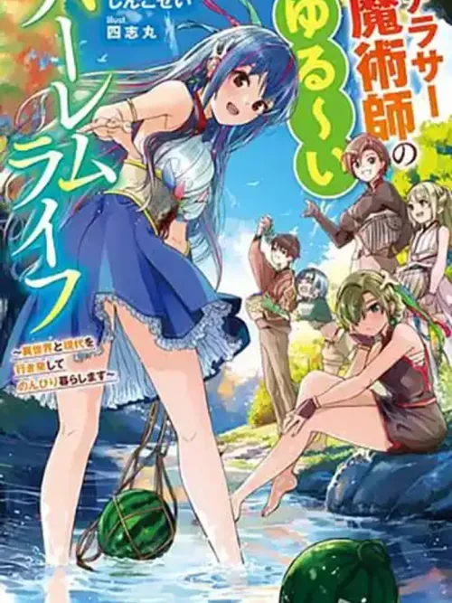 Around Thirty Majutsushi no Yurui Harem Life - ชีวิตฮาเร็มแบบชิลล์ๆ ของจอมเวทวัยใกล้สามสิบ