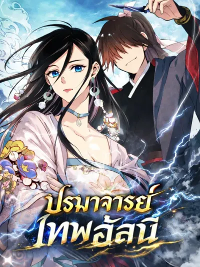 Lightning Degree - ปรมาจารย์เทพอัสนี