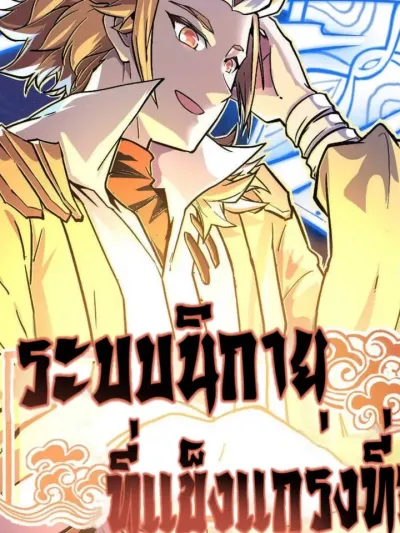 The Strongest Sect System - ระบบนิกายที่แข็งแกร่งที่สุด