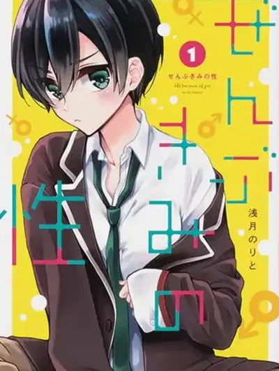 Zenbu Kimi no Sei - ทั้งหมดนี้เพราะเธอคนเดียว