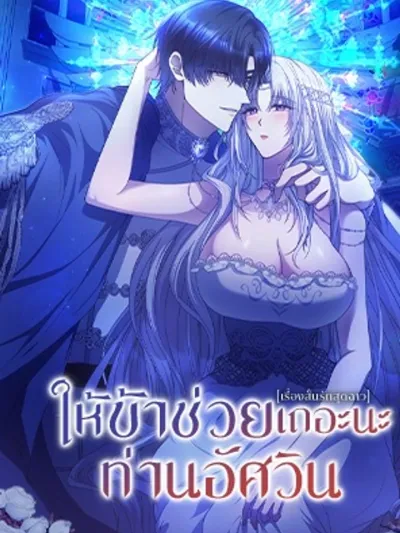 Let Me Help You, Sir Knight - ให้ข้าช่วยเถอะนะ ท่านอัศวิน