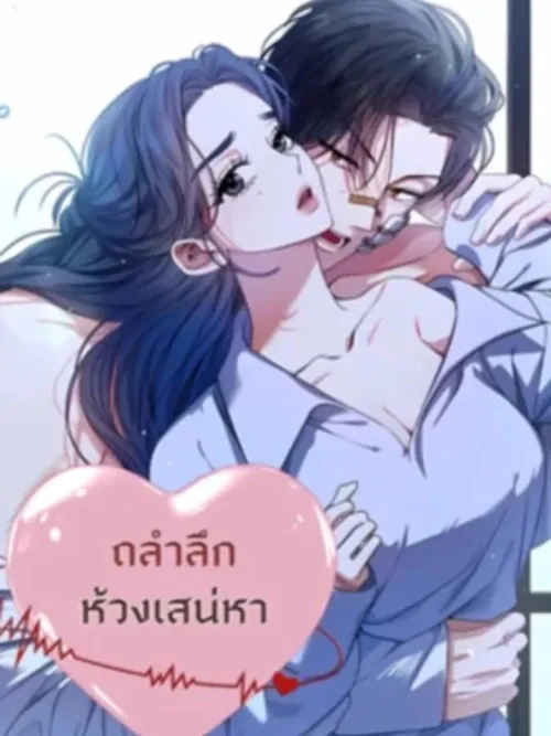 Deeply Into Your Passion - ถลำลึกห้วงเสน่หา