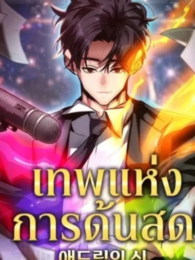 God of Ad-lib - เทพแห่งการด้นสด