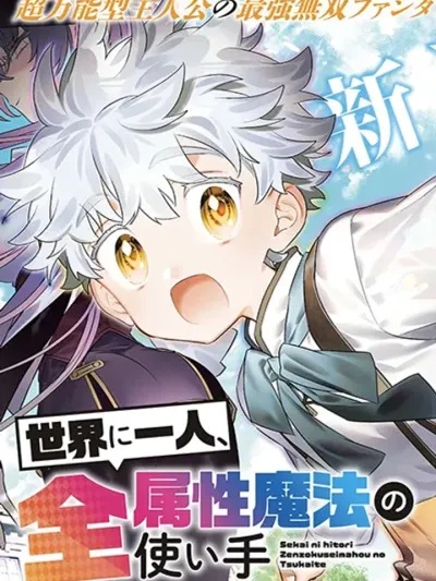 Sekai ni Hitori, Zenzokusei Mahou no Tsukaite - หนึ่งเดียวในโลก ผู้ใช้เวทมนตร์ได้ทุกธาตุ