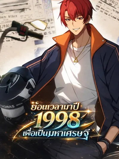 Rebirth 1998 It's Better to Be Big and Strong Than to Be in Love - ย้อนเวลามาปี 1998 เพื่อเป็นมหาเศรษฐี
