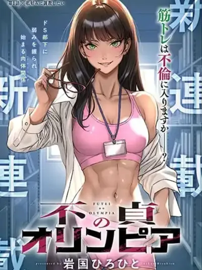 Futei no Olympia - ฟูเท โนะ โอลิมเปีย