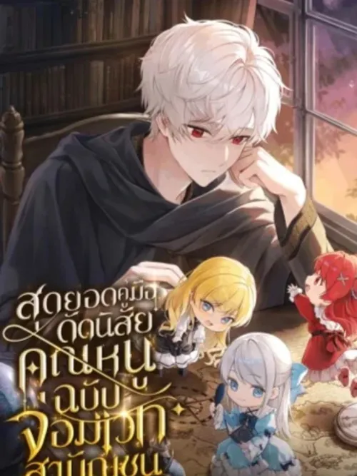 The Commoner Mage's Guide to Disciplining the Young Ladies - สุดยอดคู่มือดัดนิสัยคุณหนูฉบับจอมเวทสามัญชน