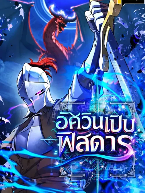 Dungeon Gourmet - อัศวินเปิบพิสดาร