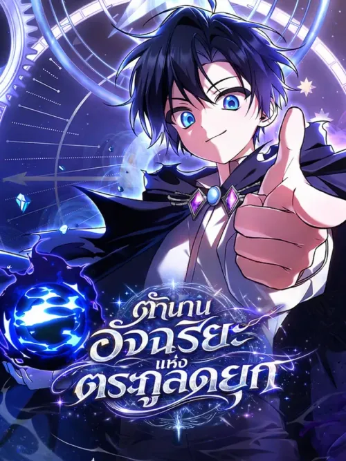 Dukedom's Legendary Prodigy - ตำนานอัจฉริยะแห่งตระกูลดยุก