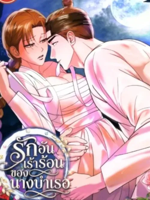 The Concubine's Hot Love - รักอันเร้าร้อนของนางบำเรอ