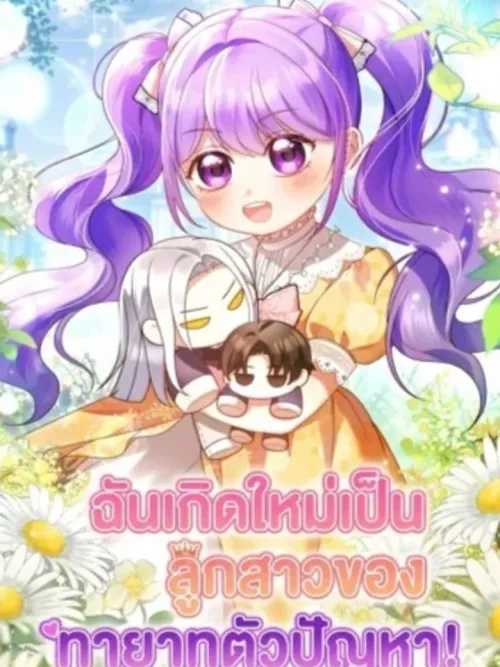 The Daughter of a Rogue Successor! - ฉันเกิดใหม่เป็นลูกสาวของทายาทตัวปัญหา!