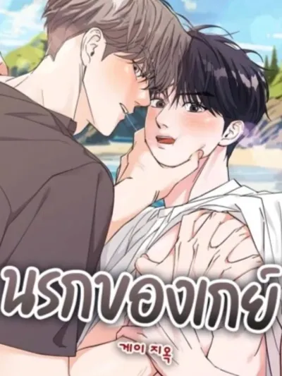 Gay Hell - (เรื่องสั้น) นรกของเกย์