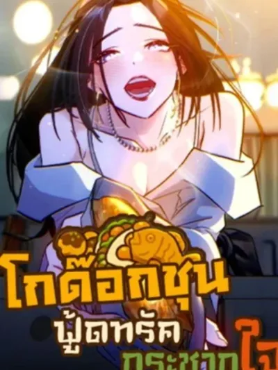 Godokchun Food Truck - โกด๊อกชุน ฟู้ดทรัดกระชากใจ