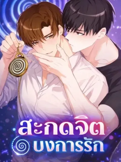 Hypnosis Love Command - สะกดจิต บงการรัก