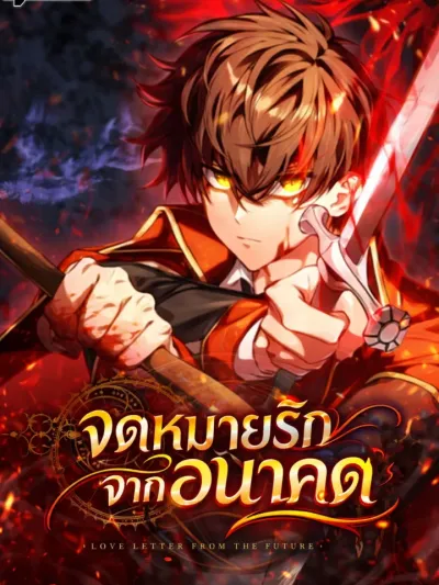 Love Letter From the Future - จดหมายรักจากอนาคต