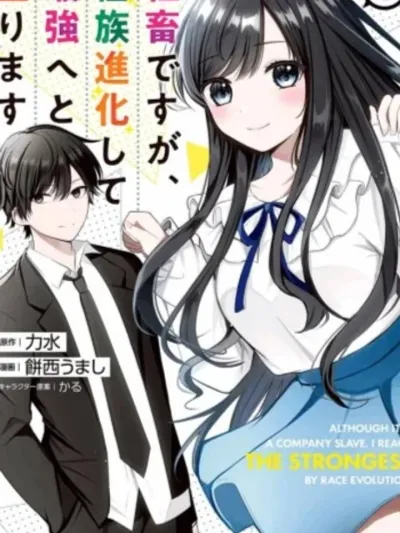 Although I am a Company Slave, I Reached the Strongest - การวิวัฒน์ไปสู่สุดแกร่งของทาสบริษัท