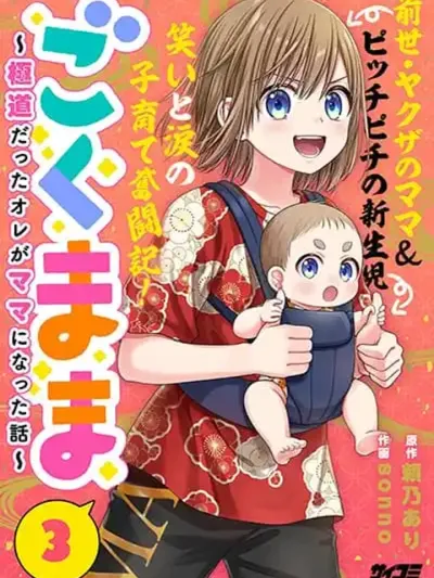 Gokumama ~The Story of a Yakuza Who Became a Mom~ - เมื่อยากูซ่ากลายเป็นคุณแม่มือใหม่