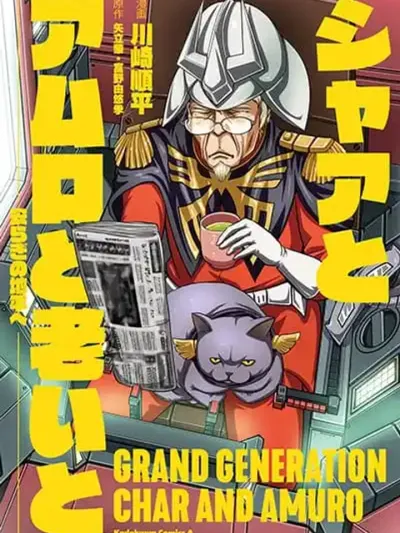 Char to Amuro to Oi to - ชาร์กับอามุโร่ในวัยเกษียณ: สู่เส้นขอบฟ้าแห่งความสงบ