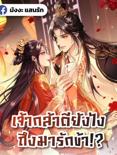 How Dare You Love Me!? - (ทะลุมิติตะลุยวังหลวง) เจ้ากล้าดียังไง ถึงมารักข้า!?