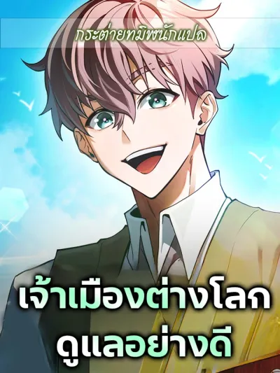 Other World Lord's Care - เจ้าเมืองต่างโลกดูแลอย่างดี