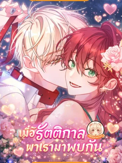 When the Night Brings Us Together - เมื่อรัตติกาลพาเรามาพบกัน