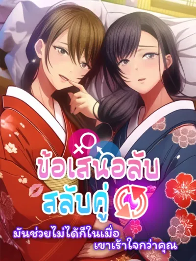 Secret Swap Offer - ข้อเสนอลับสลับคู่