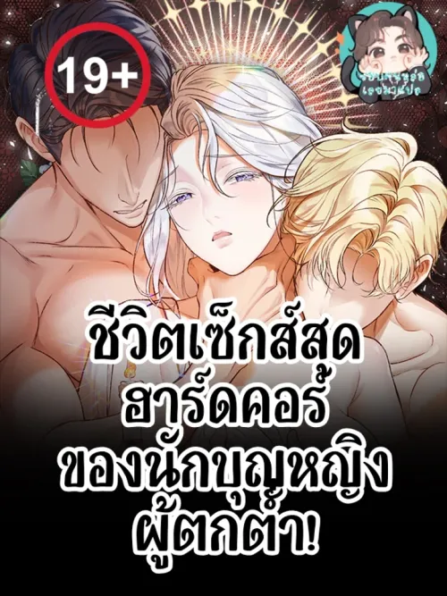 The Hardcore Life of a Fallen Saintess - เกิดใหม่เป็นนักบุญผู้ตกต่ำ