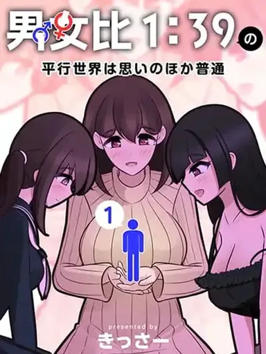 Danjo-hi 1:39 no Heikou Sekai wa Omoi no Hoka Futsuu - โลกคู่ขนานที่อัตราส่วนชายหญิงคือ 1:39 มันดันธรรมดากว่าที่คิด
