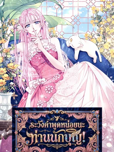 Hush Hush, Saintess! - ระวังคำพูดหน่อยนะ ท่านนักบุญ!